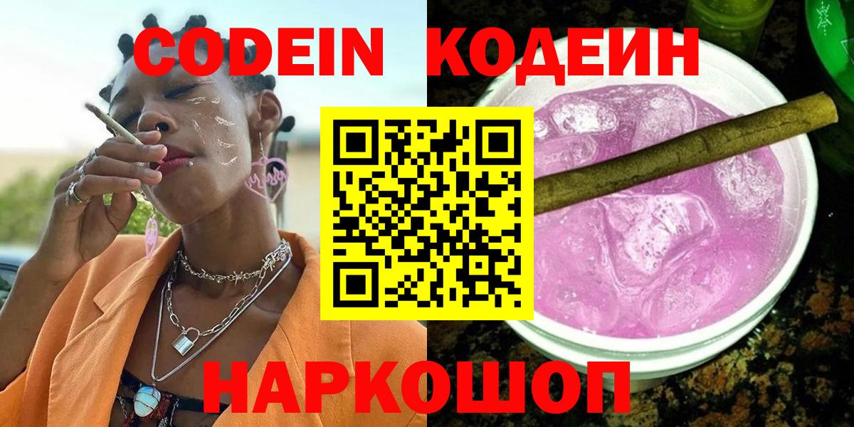 Кодеиновый сироп Lean напиток Lean (лин)  Вход с VPN  Codein Purple Drank  Уварово 