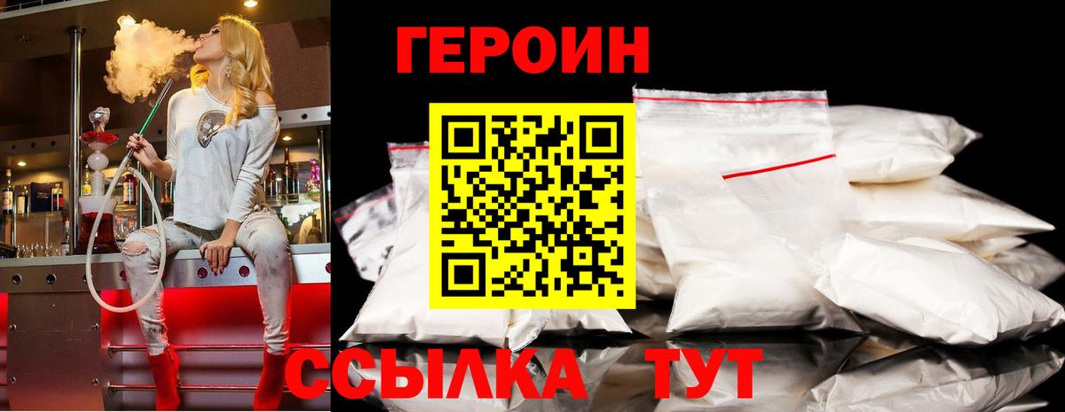 Героин Heroin Уварово